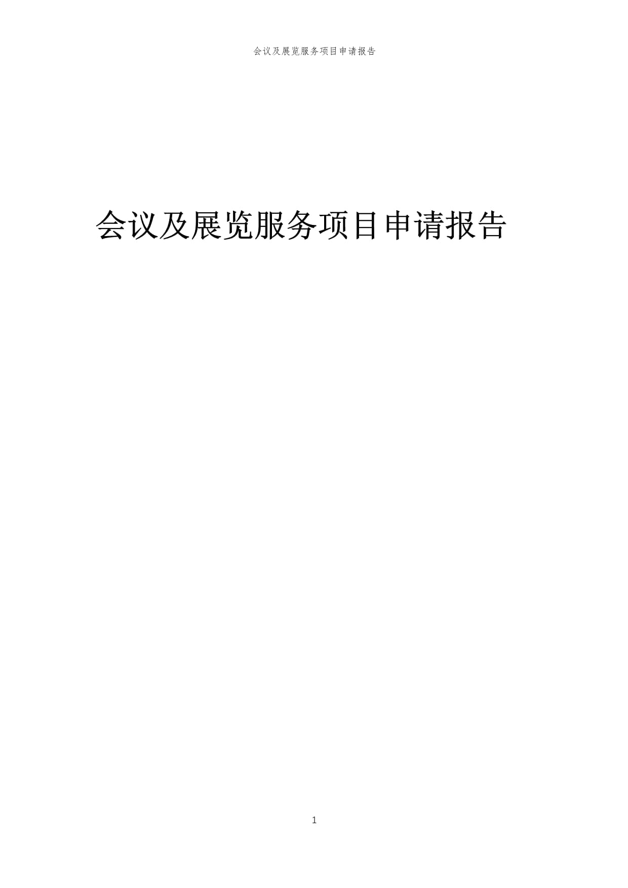 2025年会议及展览服务项目申请报告